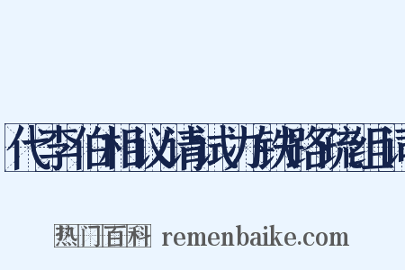 代李伯相议请试办铁路疏组词是什么意思的图片